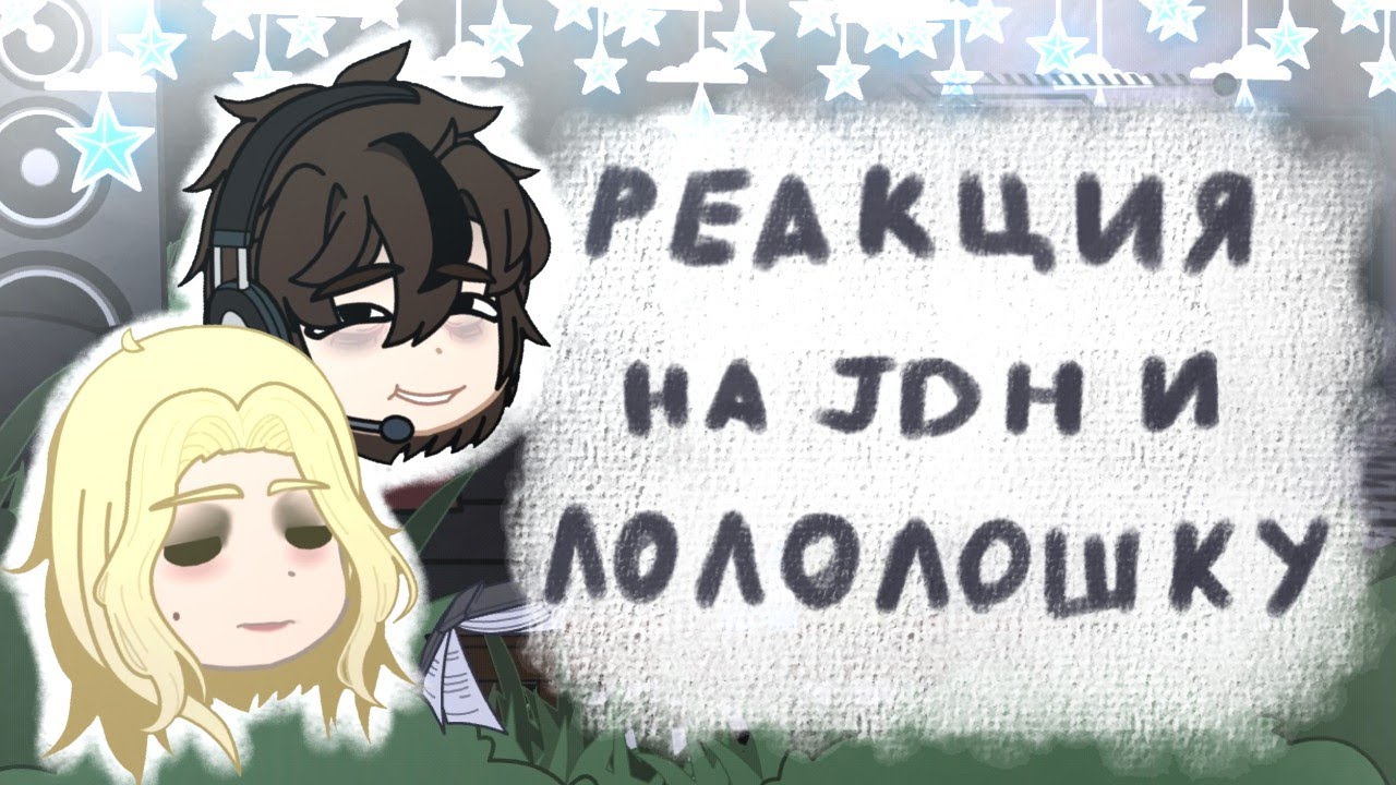Реакция на JDH и Лололошку || Дилан и Шэрон || 1 часть || читать описание