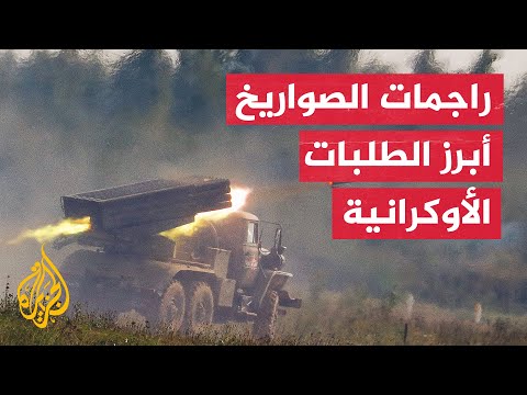 راجمات الصواريخ.. خصائصها ولماذا تطلبها أوكرانيا من الولايات المتحدة؟