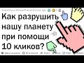 Как разрушить мир при помощи 10 кликов мыши?