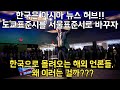 "도쿄표준시를 서울표준시로 바꿔야한다", 한국을 뉴스 허브로 만든 외신들_해외반응