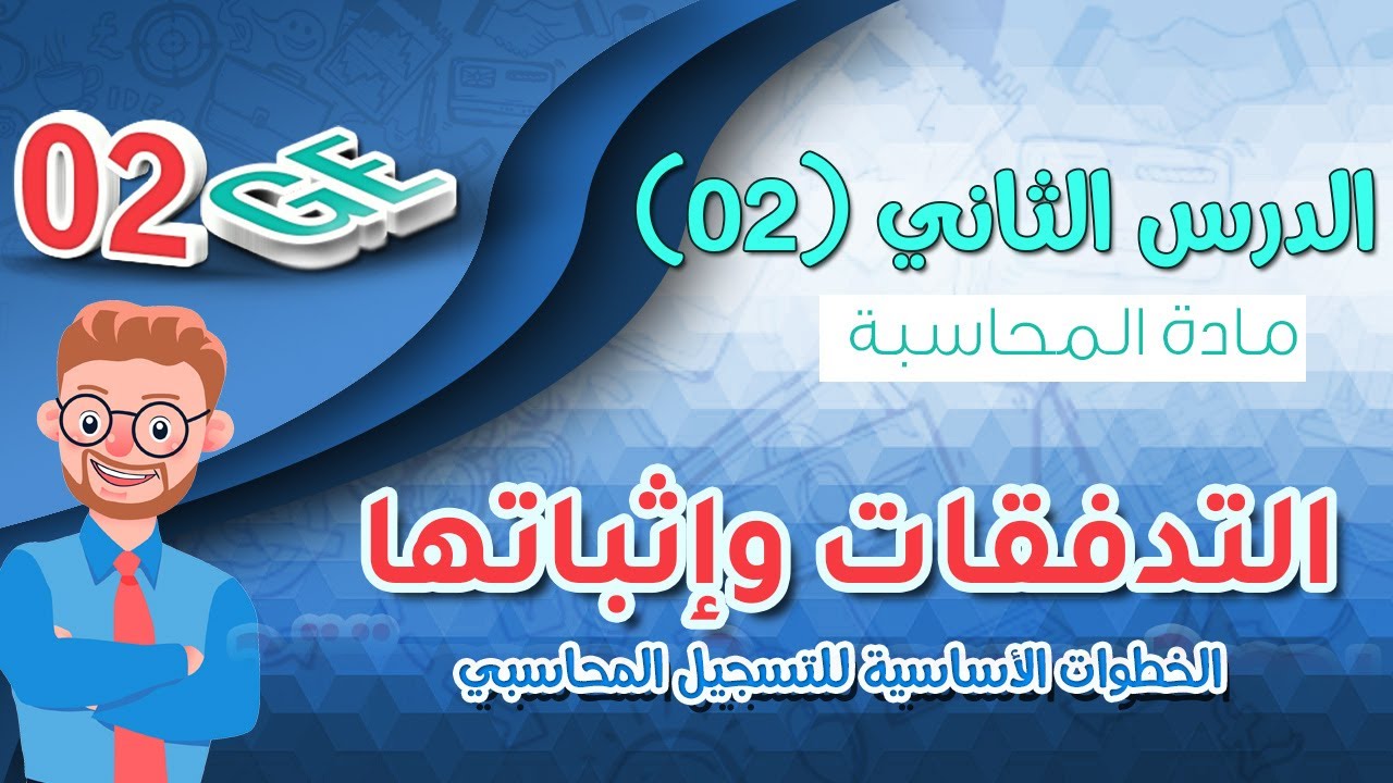الدرس (02) سنة ثانية ثانوي | التدفقات وإثباتها