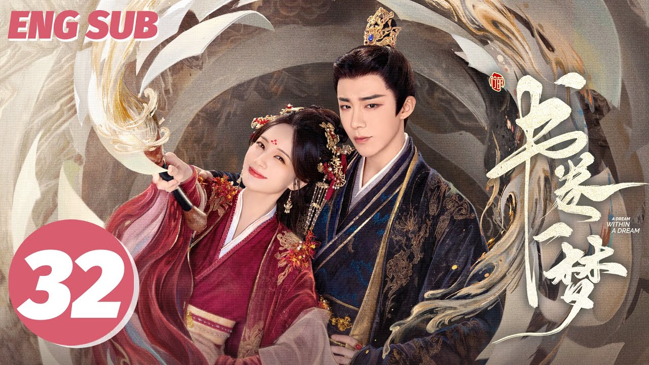 ENG SUB【书卷一梦 | A Dream Within A Dream】EP32——李一桐💘刘宇宁传书流强制爱！