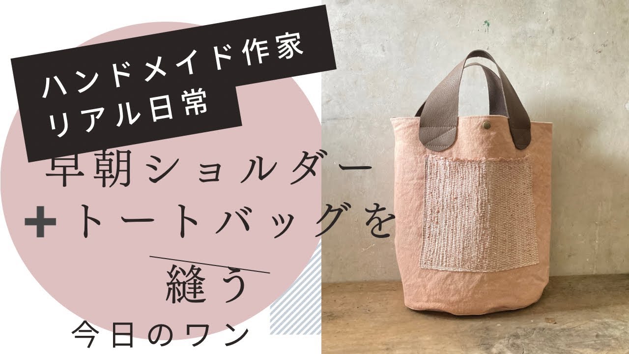 ハンドメイド作家のリアル日常 早朝ショルダーバッグ＋トートバッグを