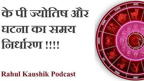 कृष्णमूर्ति पद्धति में घटनाओं का सटीकता से समय निर्धारण | Timing of Events in KP Astrology