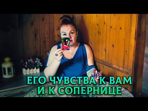 Он сам офигел от своих чувств! К вам и к сопернице!