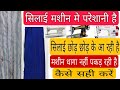 सिलाई छोड़ छोड़ कर आ रही है | silai chod chod kar aa rhi hai | Silai machine silai chhod rahi