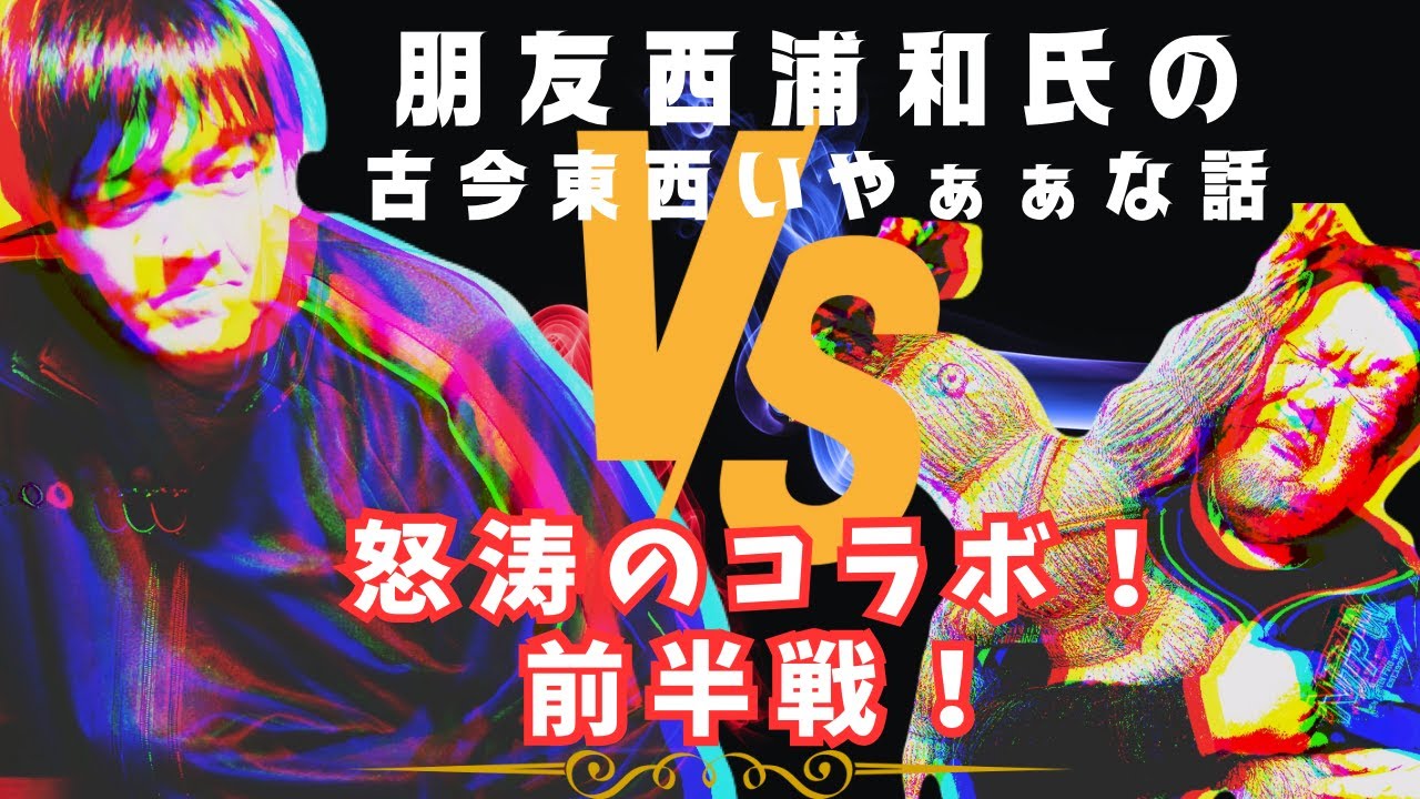 【心霊】西浦和さんとのリモートコラボ第二弾前半戦！　カラオケに関する怖〜い話多め進行！【西浦和也】