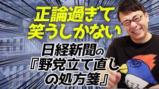 正論過ぎて笑うしかない。日経新聞の『野党立て直しの処方箋』専修大学岡田教授の提言が正論3ポイントシュート｜上念司チャンネル ニュースの虎側