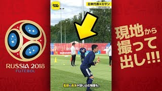 【撮って出し】西野監督と長友が話し込む。その内容はコロンビア対策？ @ロシア・カザン 2018.06.15