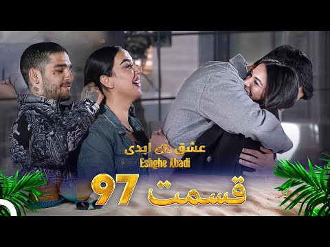 قسمت 97 عشق ابدی  