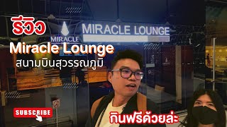 รีวิว กินฟรี Miracle Lounge สุวรรณภูมิ