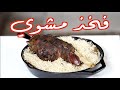 كيف تخلي فخذ الغنم ينهري How To Make TENDER Lamb Leg 