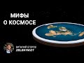 Современные мифы о космосе