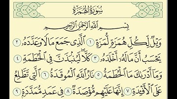 سورة الهمزة مكررة ساعه للأطفال  المنشاوي   مع التكرار بصوت طفل  Surat Al Humazah Repeated for kids