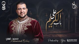 على باب الكريم المنشد الأستاذ محمد قبيس - غردها