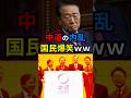 🔥10万 中道の内乱 国民爆笑ww #shorts