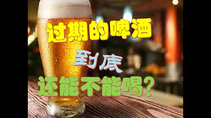 過期啤酒能喝嗎？ 啤酒的保質期是多久？ - 天天要聞