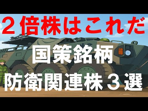 【投資】防衛関連銘柄で目指せ２倍株！この３選！