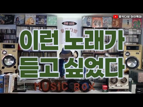 이런 노래가 듣고 싶었다(추억의 가요)