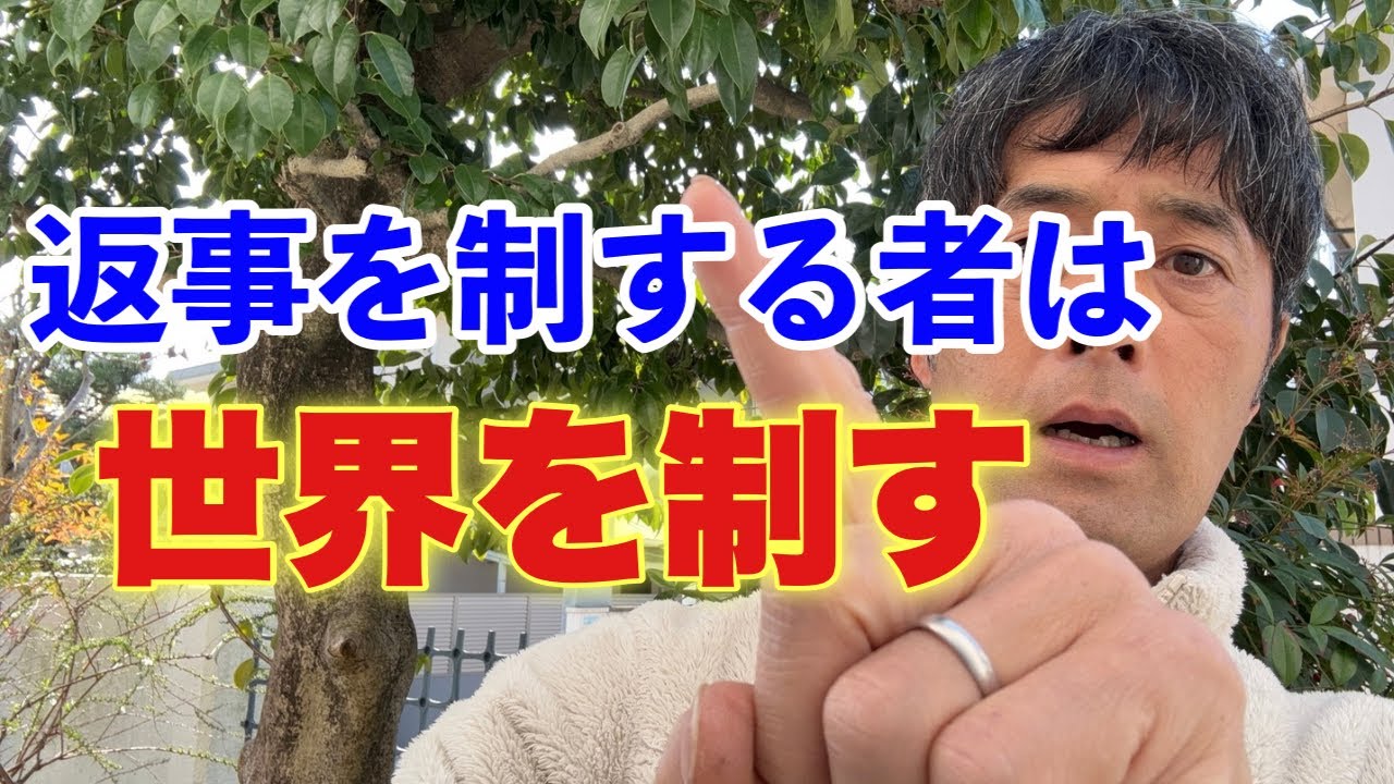 返事の威力を軽んじてはいけません！