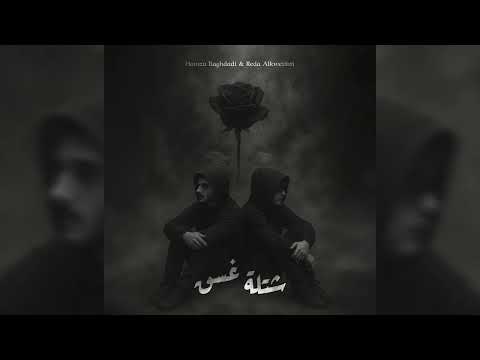Hamza Baghdadi & Reda Alkweifati - شتلة غسق (Official Audio)