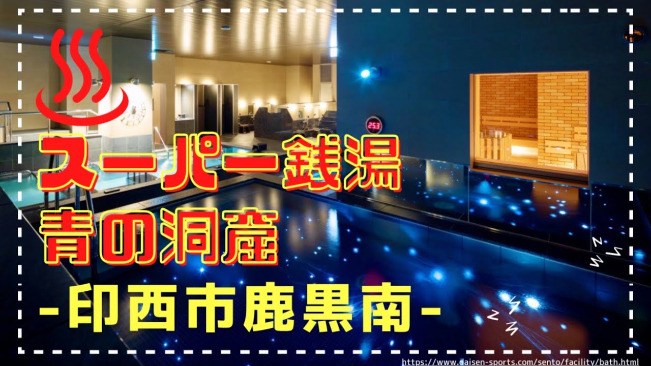 【印西市】スーパー銭湯、青の洞窟へ！ジム利用なくても楽しめる！