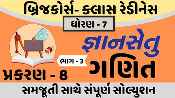 gyansetu dhoran 7 maths solution | gyansetu dhoran 7 ganit | gyansetu std 7 | std 7 chapter 8 part 3