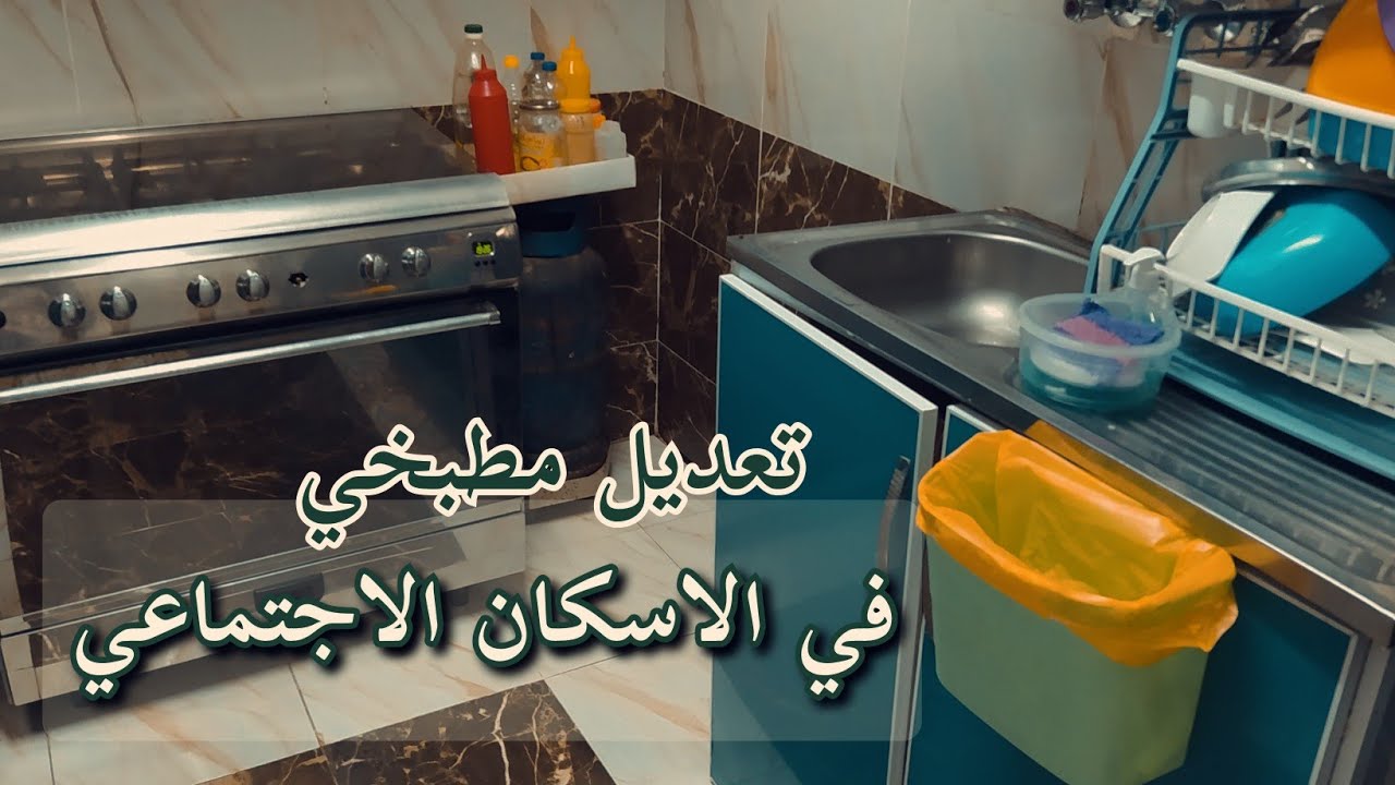 #تركيب الغاز 🔥 #شقق_الاسكان_الاجتماعي 🖐🏻 #روتين #التجديد 🧽🧹 اول #تعديل ف #مطبخ #الاسكان_الاجتماعي 🌼🌿