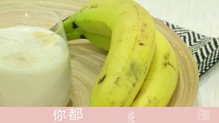 【超人氣瘦身食譜】香蕉x豆漿 