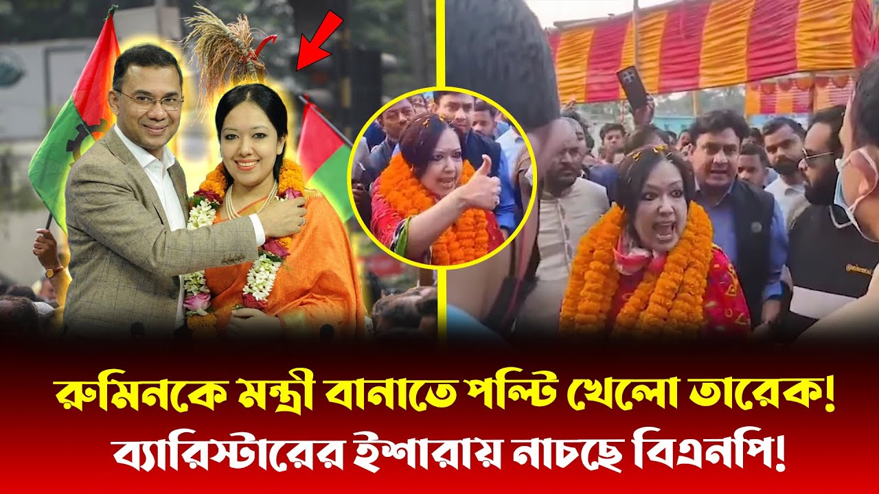রুমিনকে মন্ত্রী বানিয়ে ফিরে পেতে চাচ্ছে তারেক! পুরো বিএনপিকে নাকে দড়ি দিয়ে ঘোরাচ্ছে বাঘিনী রুমিন!