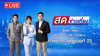 🔴 Live สดข่าวเที่ยง | ชายปริศนายืนโบกรถ หนุ่มจอดถามถูกแทงดับ | 4 มิ.ย. 67