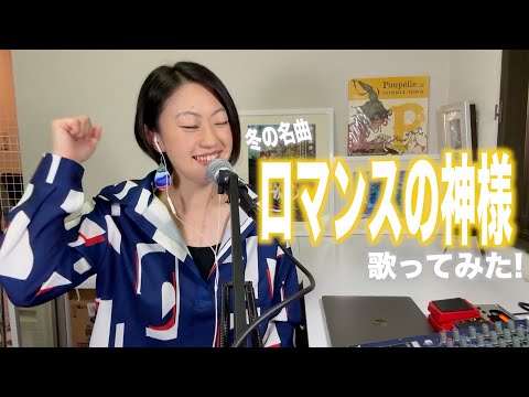 【歌ってみた】ロマンスの神様/広瀬香美 Covered by 澤内早苗(さなべぇ) #ロマンスの神様 #広瀬香美 #冬の名曲 #歌ってみた 