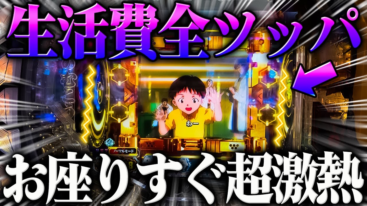 P新世紀エヴァンゲリオン～未来への咆哮～】※生活費10万円が溶けた