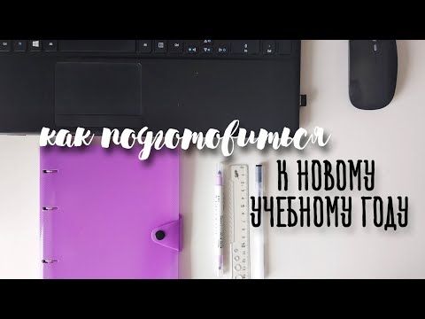 Как Подготовиться К Новому Учебному Году | Back To School 2020