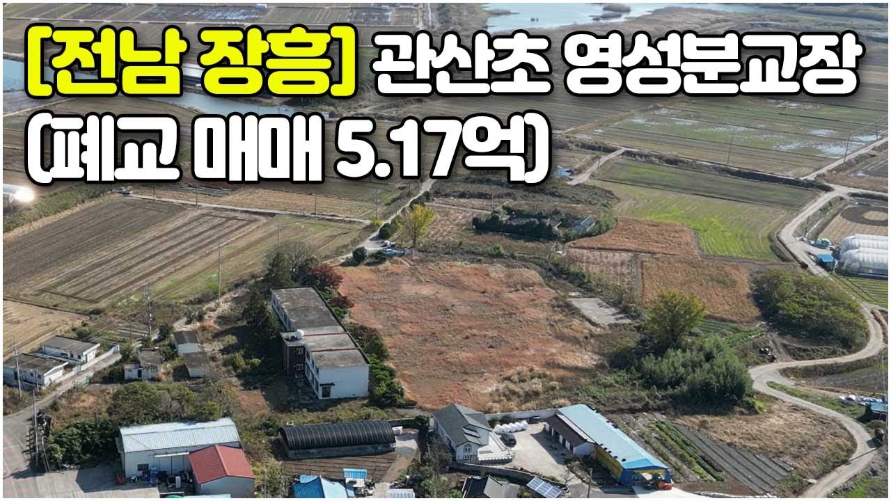 [전남 장흥] 지금 매각중인 관산초 영성분교장(유찰 1회 / 5.1억에서 4.6억)