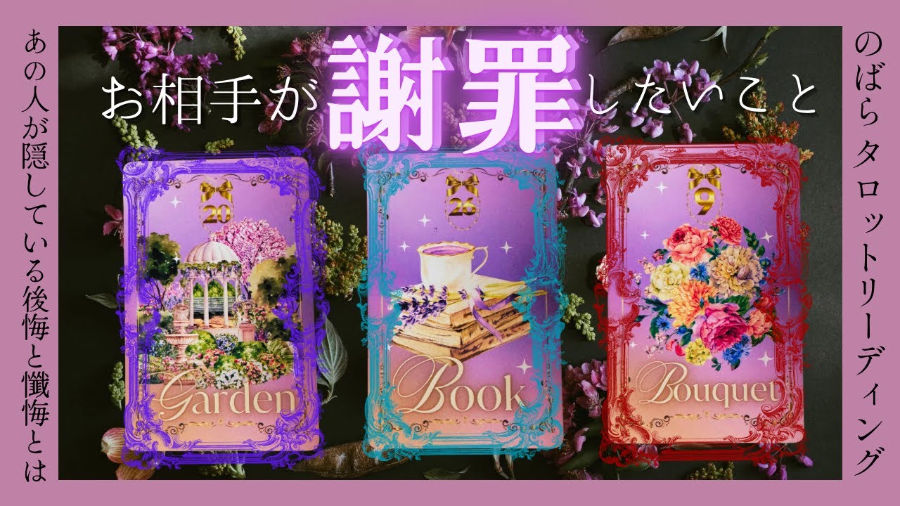 ※史上最大激辛あり/伝えられなかった猛省、後悔、懺悔、言い訳…お相手らしさ全開の謝罪(？)も混ざります。タロットリーディング