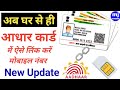 Aadhar card me mobile number kaise link kare  link mobile number with aadhar  new update aadhar