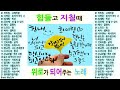 힘들고 지칠때 위로가 되어주는 노래 Mp3 Song