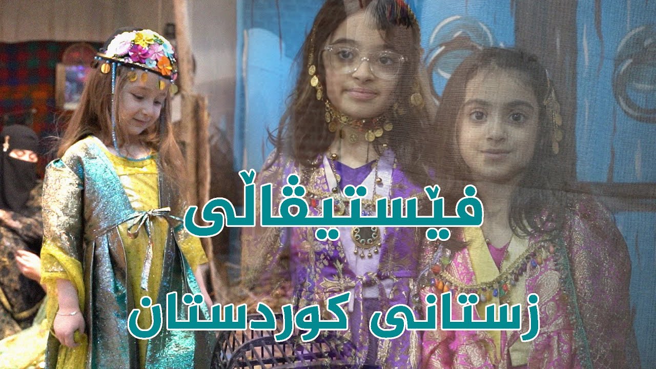 فێستیڤاڵی زستانی کوردستان