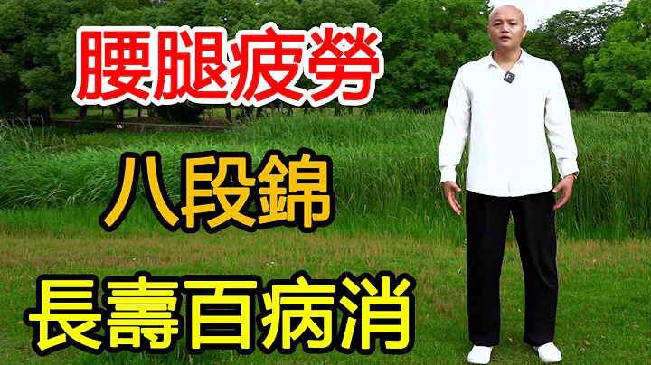 [Complete Works of Baduanjin] Waist and leg fatigue, insomnia and irritability, fitness Qigong ”Bad - 天天要聞