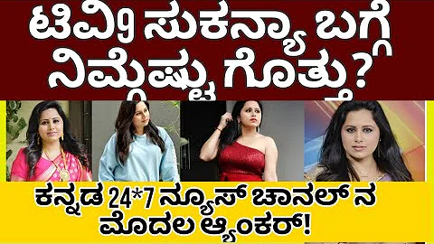 Tv9 News anchor Sukanya Sampath life story     #an...