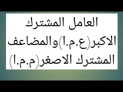 ايجاد ع م ا و م م ا لعدين رياضيات الصف السادس الدرس الثاني