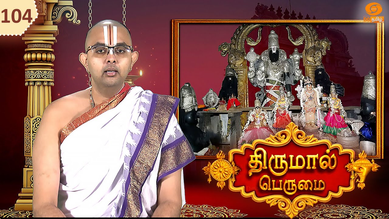 Thirumal Perumai - திருமால் பெருமை | ஸ்ரீ ஜெகந்நாதபெருமாள் திருக்கோயில் - திரு நந்திபுர விண்ணகரம்