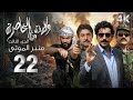 4 مسلسل ولادة من الخاصرة 3 منبر الموتى الحلقة 22 الثانية والعشرون بجودة