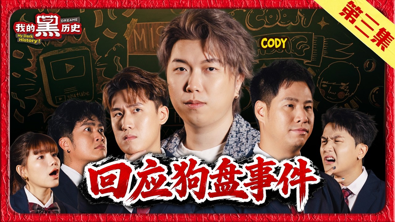 百万YouTuber被全民网暴！偷偷逃去泰国！【#我的黑历史2】【#MyDarkHistoryS2】EP3
