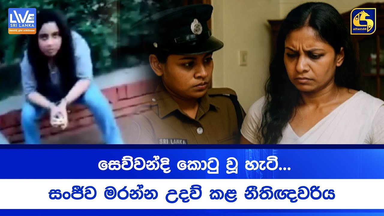 සෙව්වන්දි කොටු වූ හැටි... | සංජීව මරන්න උදව් කළ නීතිඥවරිය