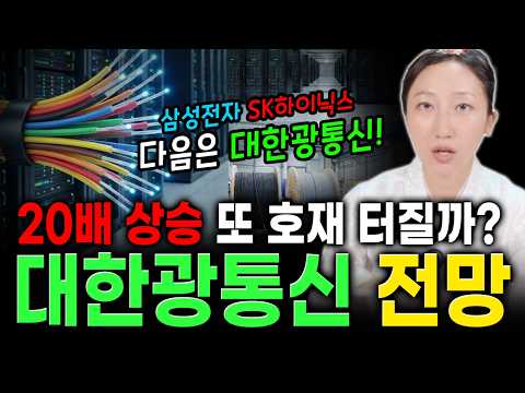 삼성전자, SK하이닉스 다음은 대한광통신? 또 호재 터질까 대한광통신 주가전망!  [천금용신당]