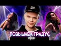 Хэми - Повышаем градус | Клип