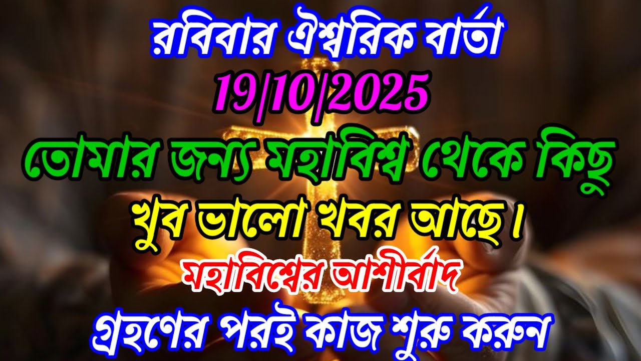 ✅19/10/2025 রবিবার ঐশ্বরিক বার্তা তোমার জন্য মহাবিশ্ব থেকে কিছু খুব ভালো খবর আছে।🌠#angelmessage 