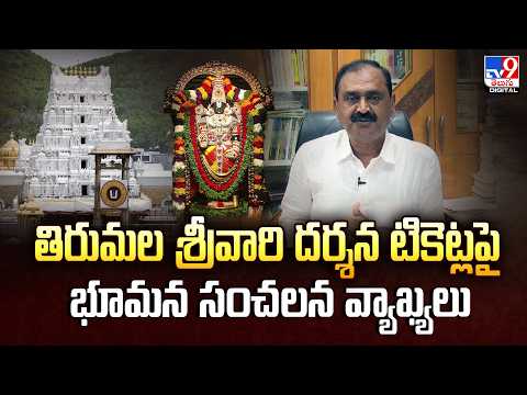 Bhumana Karunakar Reddy | తిరుమల శ్రీవారి దర్శన టికెట్లపై భూమన సంచలన వ్యాఖ్యలు - TV9